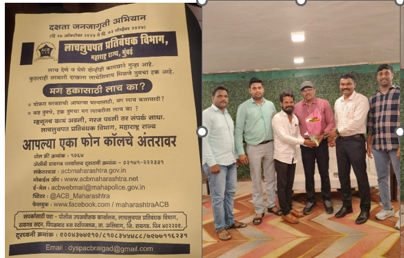 लाचलुचपत जनजागृती